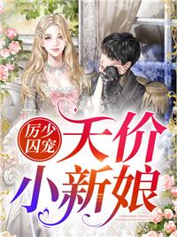 厲少的天價(jià)小新娘封面