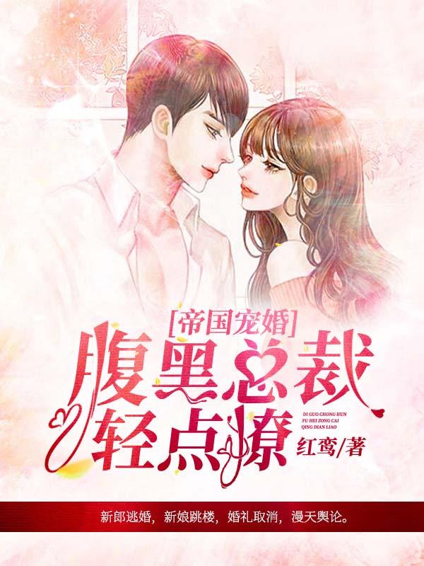 帝國(guó)寵婚，腹黑總裁輕點(diǎn)撩封面