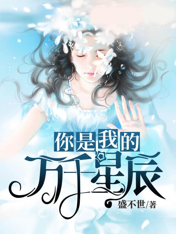 你是我的萬千星辰封面
