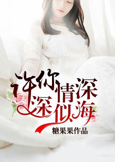 許你情深深似海封面