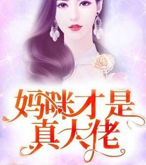 媽咪才是真大佬封面