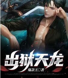 出獄天龍小說(shuō)免費(fèi)閱讀封面