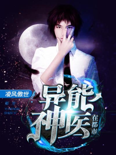 異能神醫(yī)在都市封面