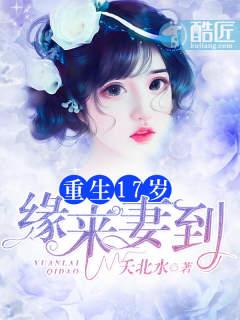 重生17歲：緣來(lái)妻到封面