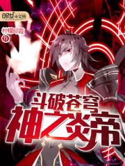 斗破蒼穹神之炎帝封面