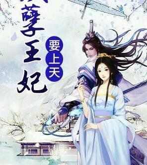 權(quán)寵嬌妻：王妃又在作妖了封面