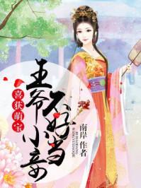 六年后媽咪被五個(gè)小祖宗寵嬌了免費(fèi)閱讀封面