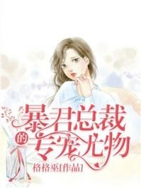 暴君總裁的專寵尤物封面