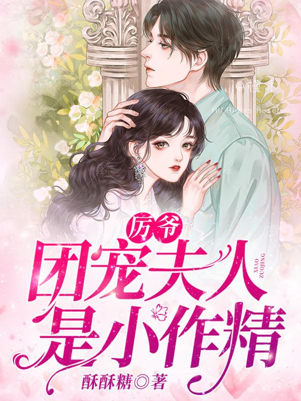 厲爺，團寵夫人是小作精封面