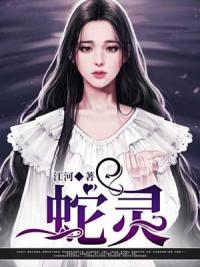 蛇靈龍靈墨修封面