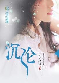 霍沐宇夏蕓txt免費看封面