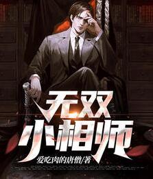 無雙小相師最新章節(jié)封面