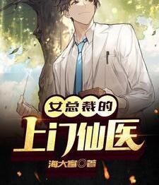 女總裁的上門仙醫(yī)最新章節(jié)封面