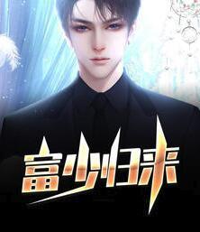 富少歸來(lái)封面