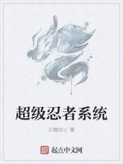 超級(jí)忍者系統(tǒng)封面