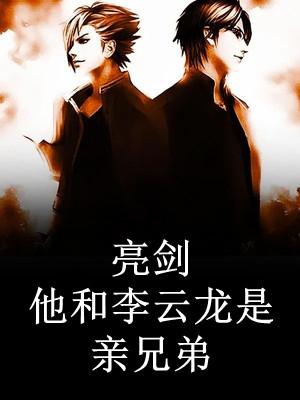 替嫁后，在隱藏大佬的心上撒野封面