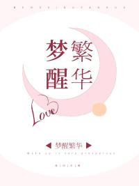 夢(mèng)醒繁華封面