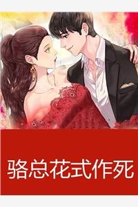 駱總花式作死封面