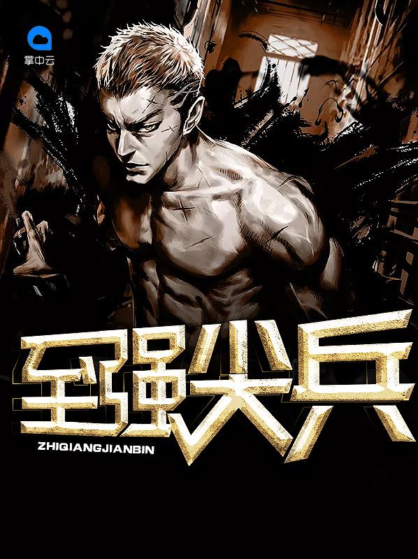 至強(qiáng)尖兵封面