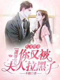 蕭爺你又被夫人拉黑了免費閱讀封面