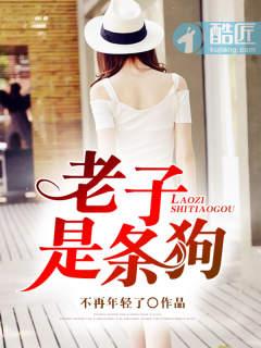 老子是條狗封面