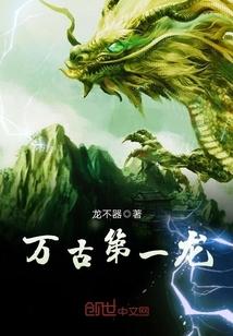 萬古第一龍封面