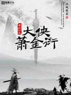 大俠蕭金衍封面