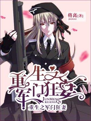 重生之軍門狂妻封面