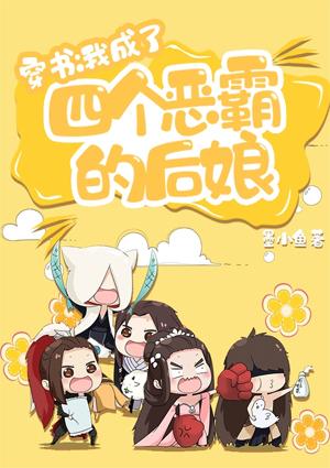 我成了四個惡霸的后娘封面