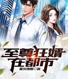 至尊狂婿在都市凌青云蘇清萱封面