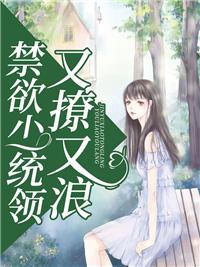 假千金她又狂又傲封面