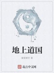 地上道國封面