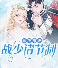 幸孕甜妻，戰(zhàn)少請節(jié)制封面