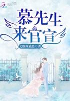 慕先生的小驕傲封面