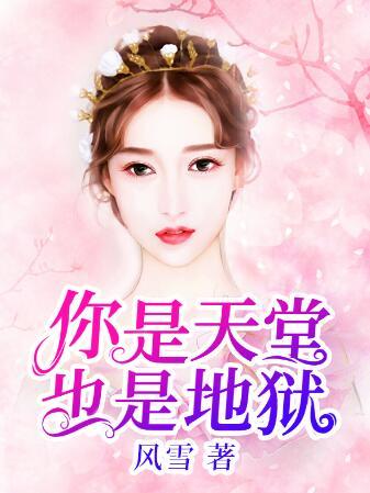 你是天堂也是地獄封面