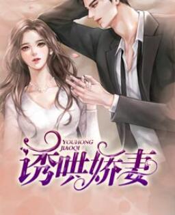 誘哄嬌妻免費(fèi)閱讀封面
