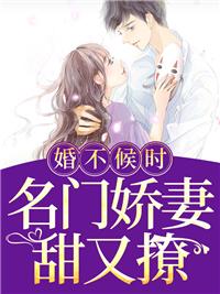 婚不候時(shí)：名門嬌妻甜又撩封面