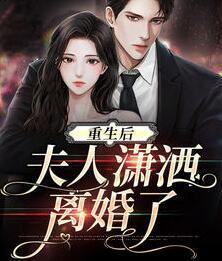 離婚后夫人她帶著萌寶大殺四方封面