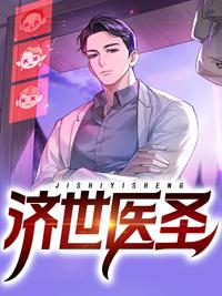 蓋世仙醫(yī)封面