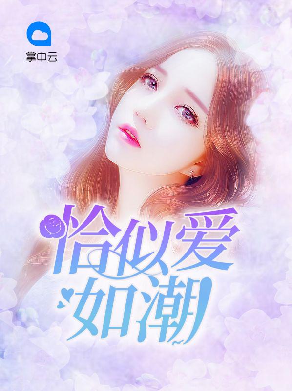 恰似愛(ài)如潮封面