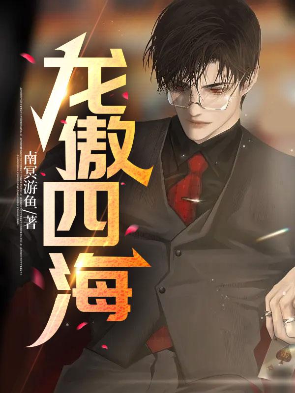 龍傲四海最新章節(jié)封面