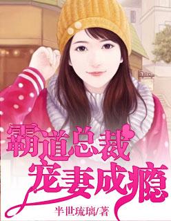 惹愛(ài)上身：霸道總裁寵妻成癮封面