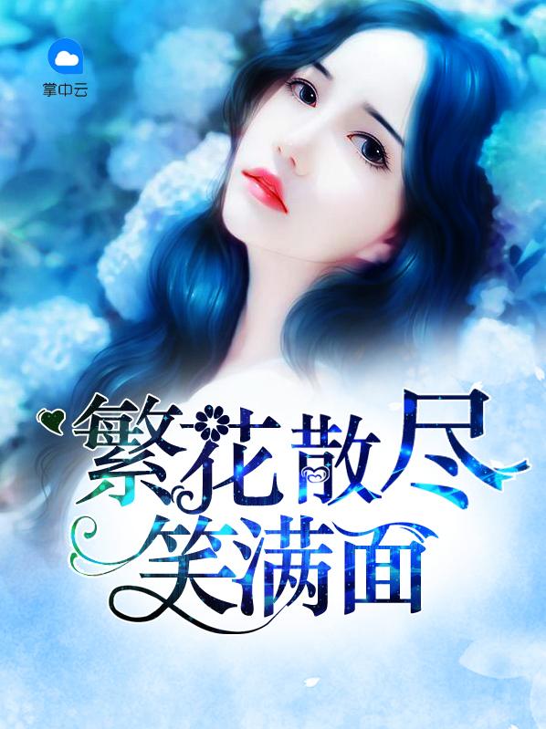 繁花散盡笑滿面封面