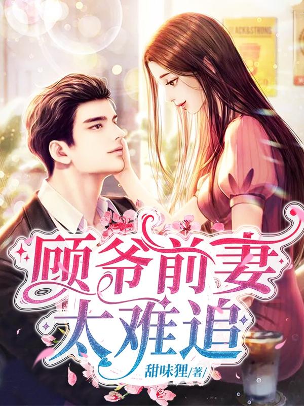 顧爺前妻太難追封面