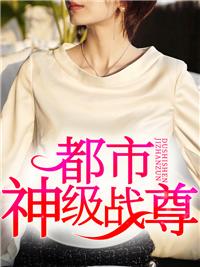 都市神級戰(zhàn)尊封面