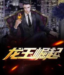 龍王崛起封面