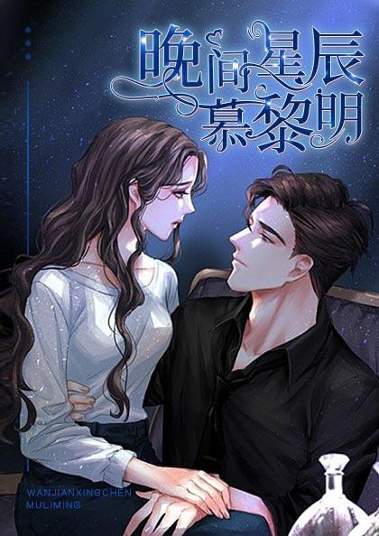 晚間星辰慕黎明封面