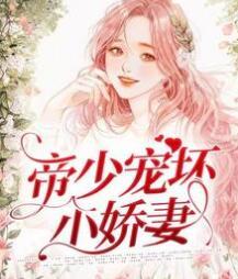 帝少寵壞小嬌妻封面