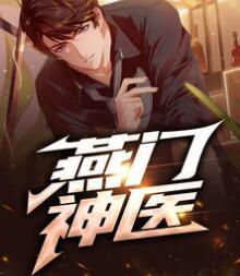 燕門神醫(yī)燕宸秦韻封面