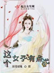 這個女子有點二封面